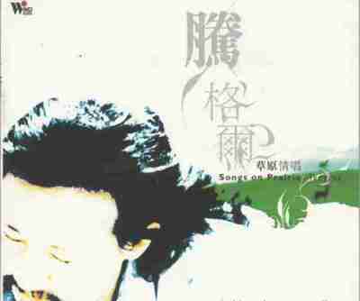 腾格尔 - 2005年SACD系列 - 草原情唱 DSD DSF
