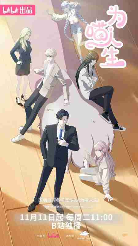 动漫:《为喵人生》2025 1080p 国语中字