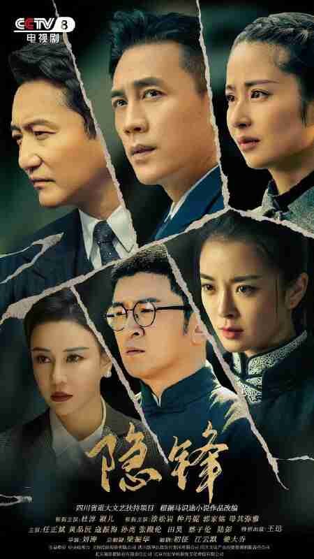 国剧：《隐锋》2025 4k高码 国语中字