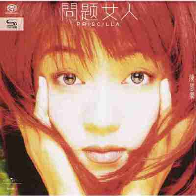 陈慧娴 - 2016年SACD系列 - 问题女人 DSD DSF