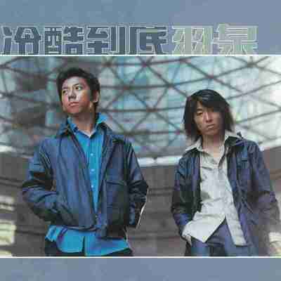 羽泉 - 冷酷到底 2000 - FLAC