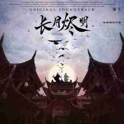 长月烬明 电视剧原声专辑 2023 - Flac