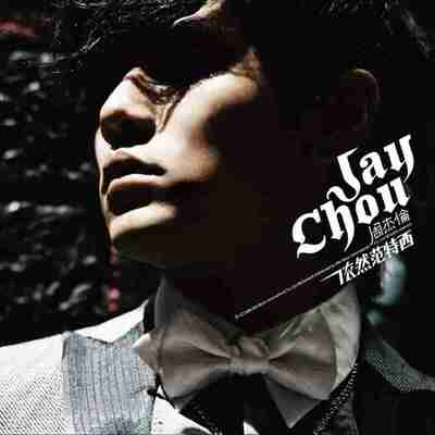 周杰伦 - 2006年SACD系列 - 依然范特西 DSD DFF