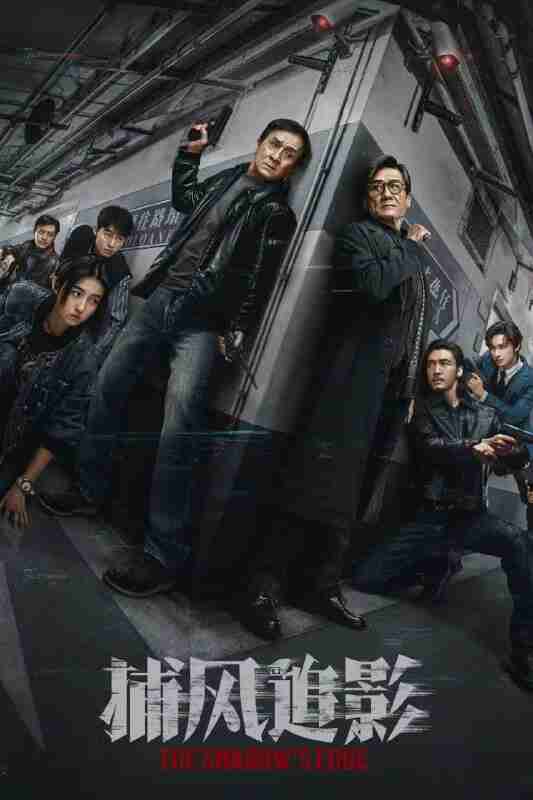 电影:《捕风捉影》2025 1080p高码 国语中字