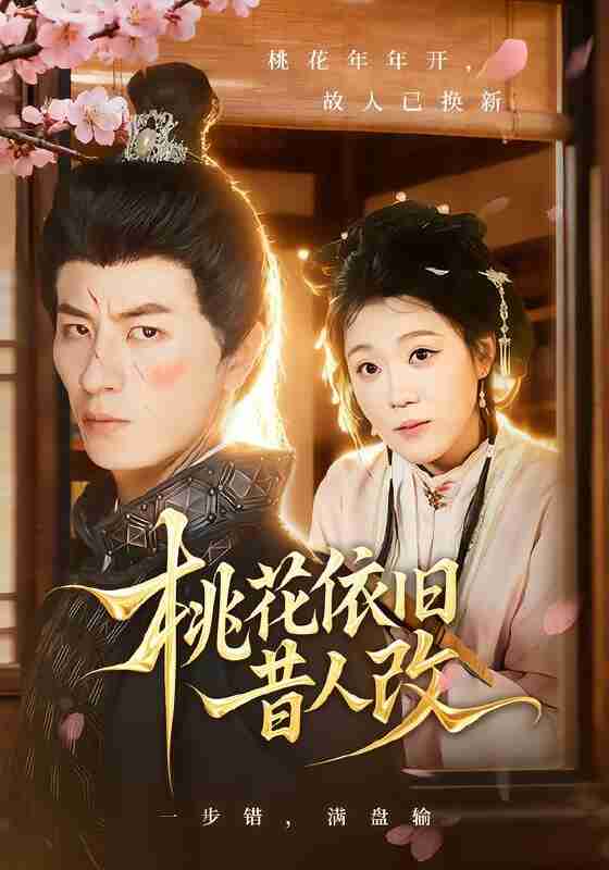 【短剧】桃花依旧昔人改（72集全集）安敏&刘定琛