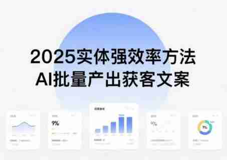 教程《实体强效率方法：AI批量产出获客文案》2025年普通人拥抱AI实现实体创收 [夸克网盘]