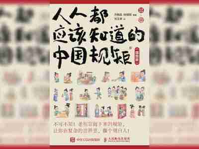 【电子书】人人都应该知道的中国规矩(插图版) 全格式[百度网盘]