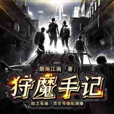 【有声书】狩魔手记[百度网盘]