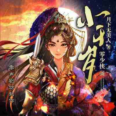 多人有声剧《小千岁》主播：零少侠 595集完[百度网盘]