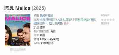 恶念 Malice (2025)