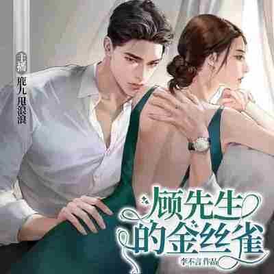 多人有声剧《顾先生的金丝雀》主播：鹿九 1232集完[百度网盘]