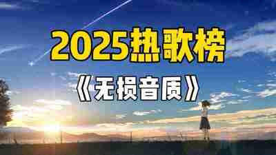 2025年10月份热门流行歌曲无损合集