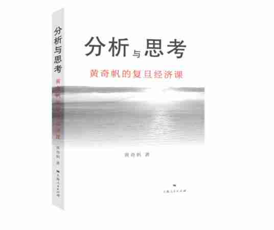 《分析与思考——黄奇帆的复旦经济课》