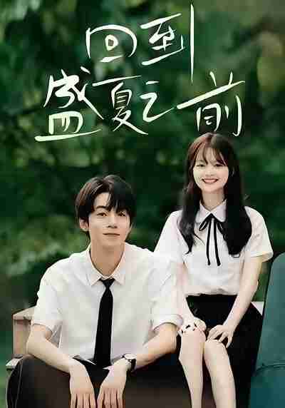 【短剧】回到盛夏之前(75集全集)周子寒&陈思予