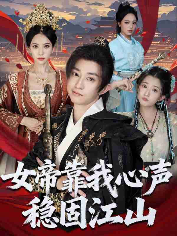 【短剧】女帝靠我心声稳固江山(80集全集)项泰诚&姚倩