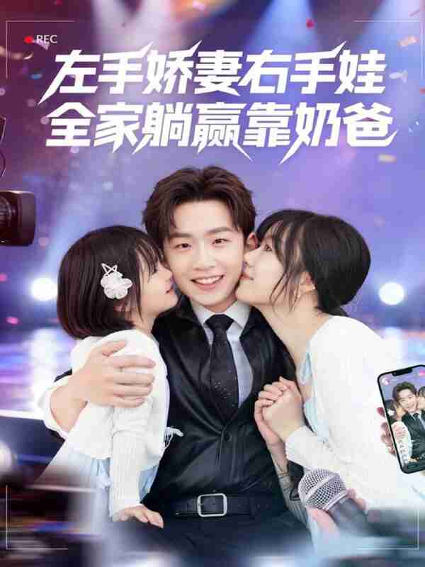 【短剧】左手娇妻右手娃,全家躺赢靠奶爸(74集全集)杨佳鑫&牛泽萌