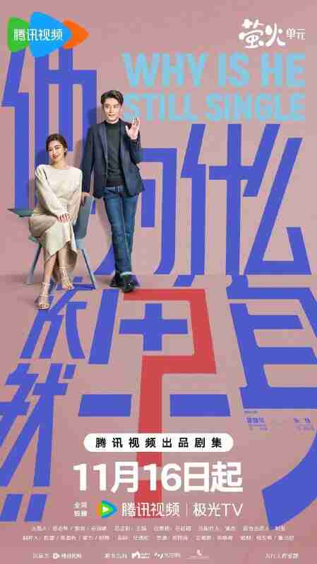 他为什么依然单身/不能结婚的男人 (2025) 【霍建华/朱珠/爱情】【4K 更新EP03】