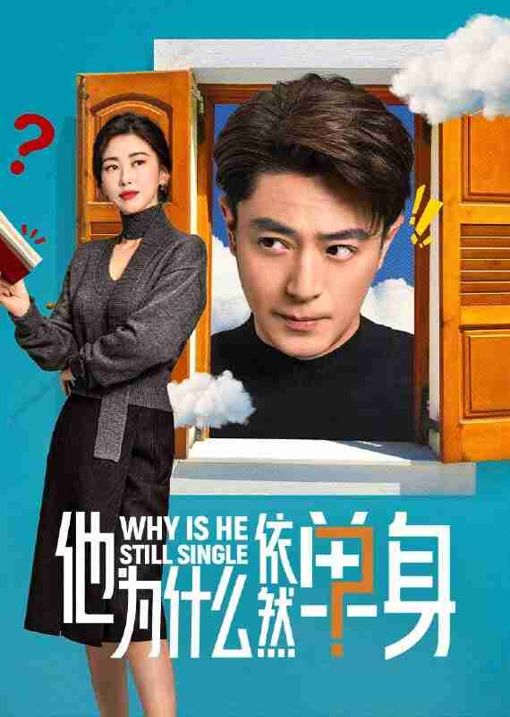 他为什么依然单身(2025)4K 臻彩MAX+ 60FPS 高码率 FLAC无损HiFi声 更至EP03