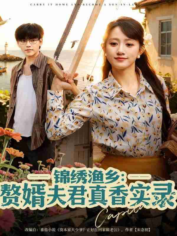 【短剧】锦绣渔乡赘婿夫君真香实录(82集全集)陈贞妮