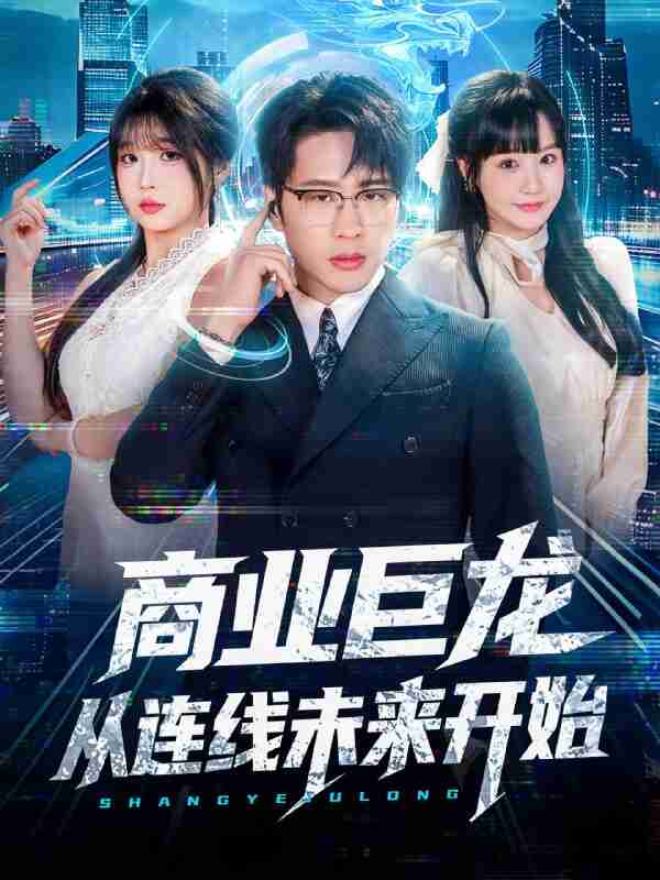 【短剧】商业巨龙从连线未来开始(80集全集)吴旭东&赵由美