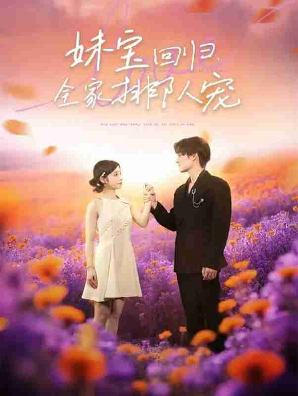 【短剧】妹宝回归全家排队宠(75集全集)嘉言&陆元