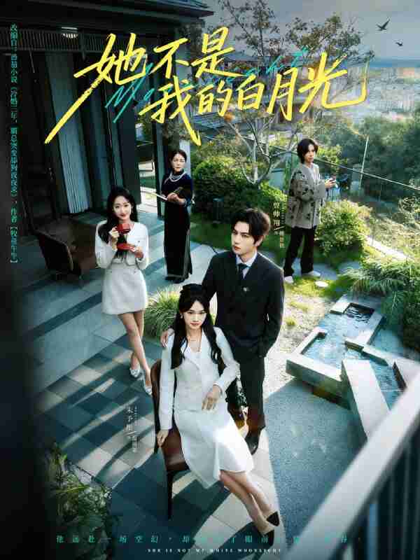 【短剧】她不是我的白月光(79集全集)曾帅翔&朱予彤