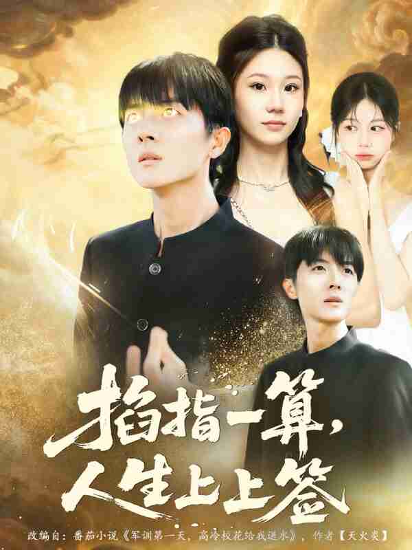 【短剧】掐指一算人生上上签(80集全集)王英奇&赵芷绿