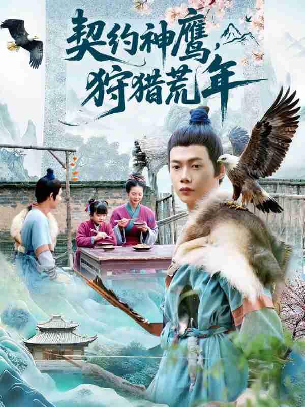 【短剧】契约神鹰狩猎荒年(110集全集)王镱深&王蕊