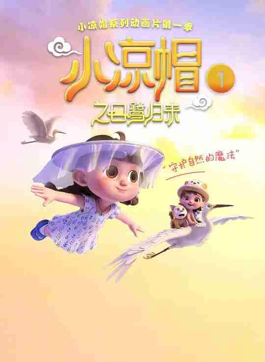 小凉帽之白鹭归来 (2019)