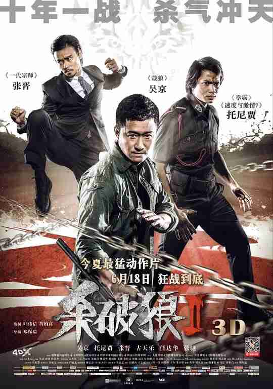 杀破狼2 殺破狼2 (2015)