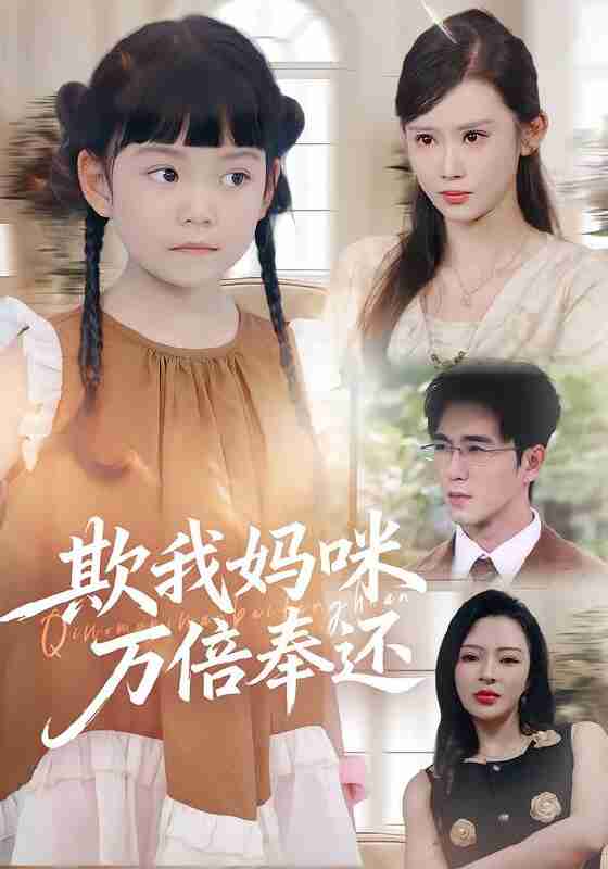 【短剧】欺我妈咪万倍奉还（70集全集）武梓晴&田星熤