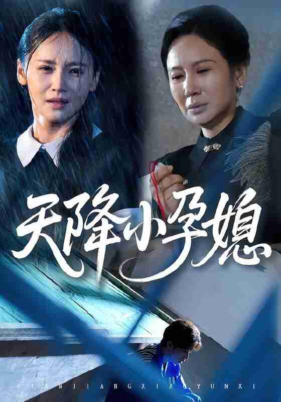 【短剧】天降小孕媳（37集全集）张文峰&游雅