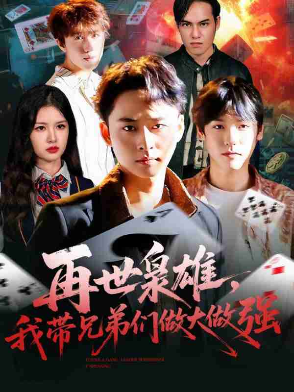 【短剧】再世枭雄我带兄弟们做大做强（107集全集）卢艺煊＆程新茸