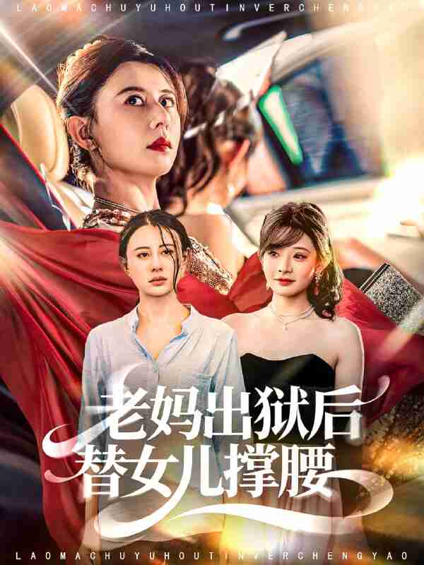 【短剧】老妈出狱后替女儿撑腰（80集全集）陈羽佳＆徐香颖