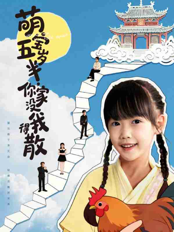 【短剧】萌宝五岁半，你家没我得散（61集全集）何伊滢＆李侃烨