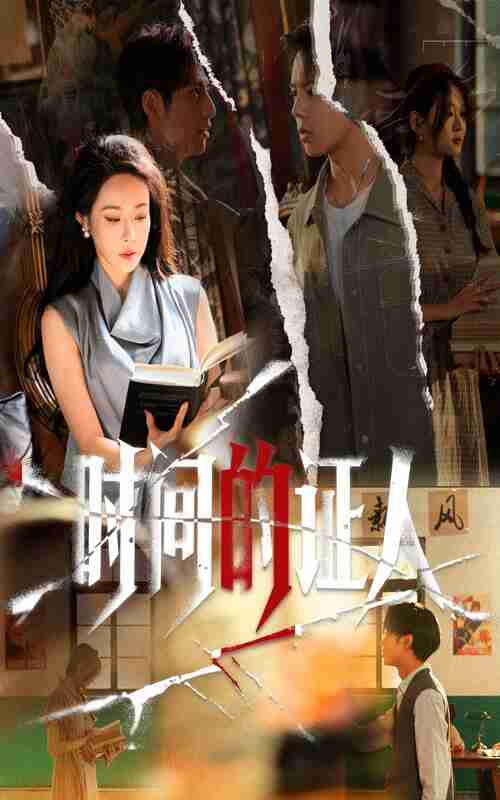 【短剧】时间的证人（45集全集）千婵&夏添