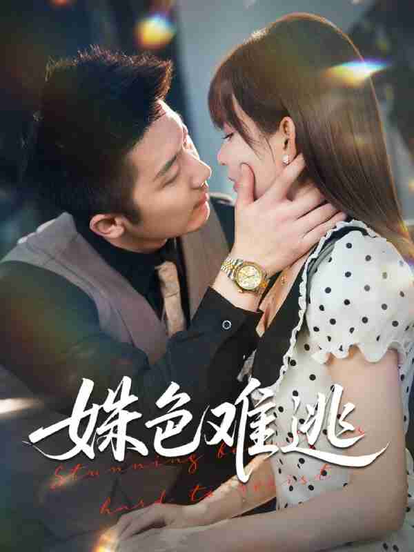 【短剧】姝色难逃（58集全集）胡嘉倪&张层层