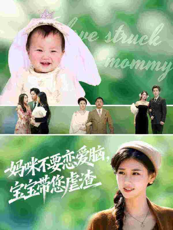 【短剧】妈咪不要恋爱脑宝宝带您虐渣（56集全集）杨晓婷&王宇港