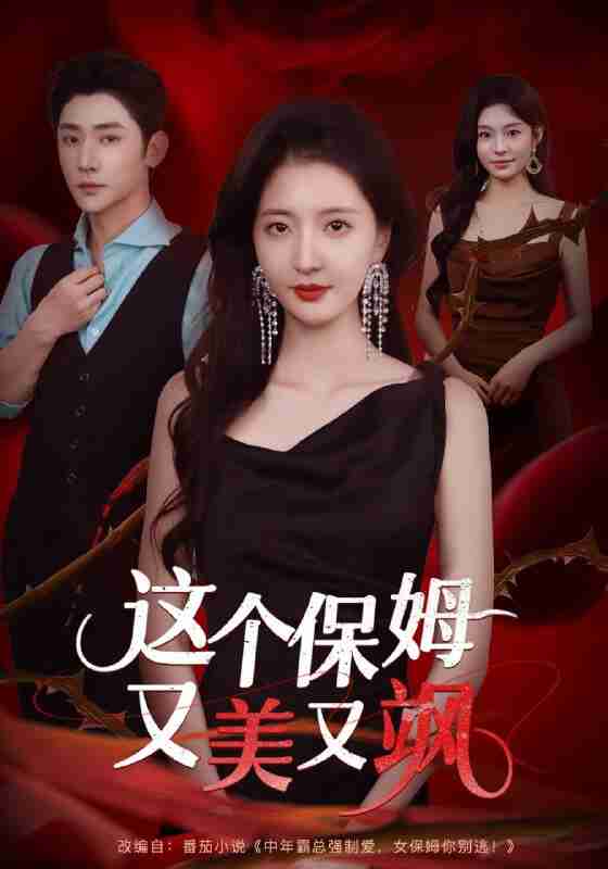 【短剧】这个保姆又美又飒(67集全集)韩佳怡&于轩鸿灏