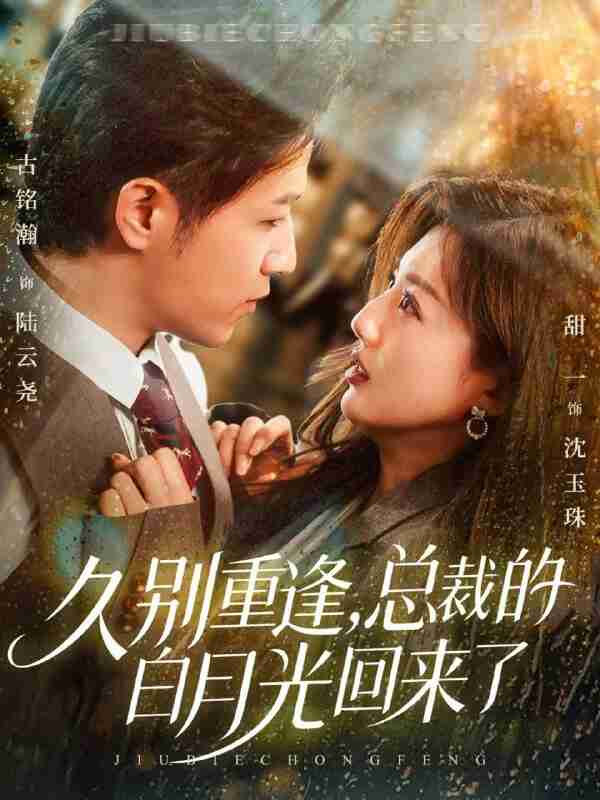 【短剧】久别重逢,总裁的白月光回来了(62集全集)古铭瀚&田甜一