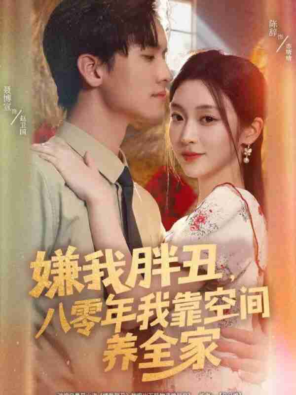 【短剧】嫌我胖丑,八零年我靠空间养全家(80集全集)聂博宣&陈辞