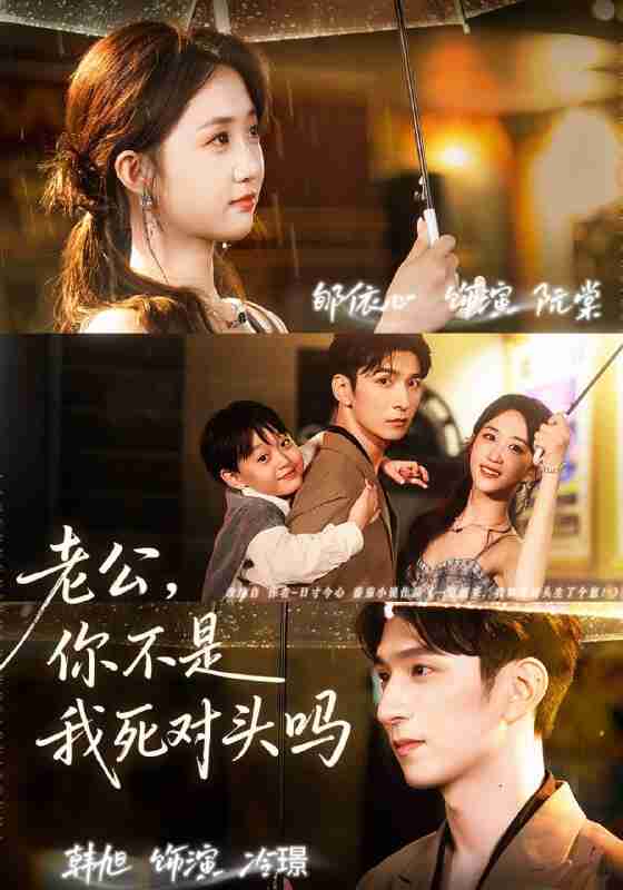 【短剧】老公,你不是我死对头吗(79集全集)韩旭&郇依芯