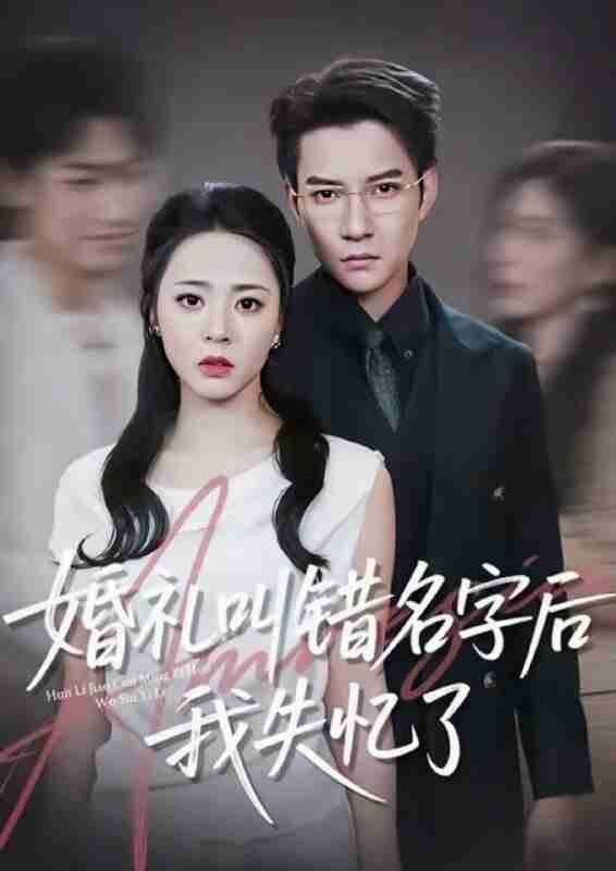 【短剧】婚礼叫错名字后我失忆了(100集全集)白羽&周瑞然