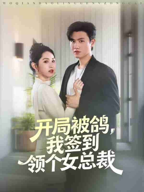 【短剧】开局被鸽,我签到领个女总裁(83集全集)王宇峰&李晓雨