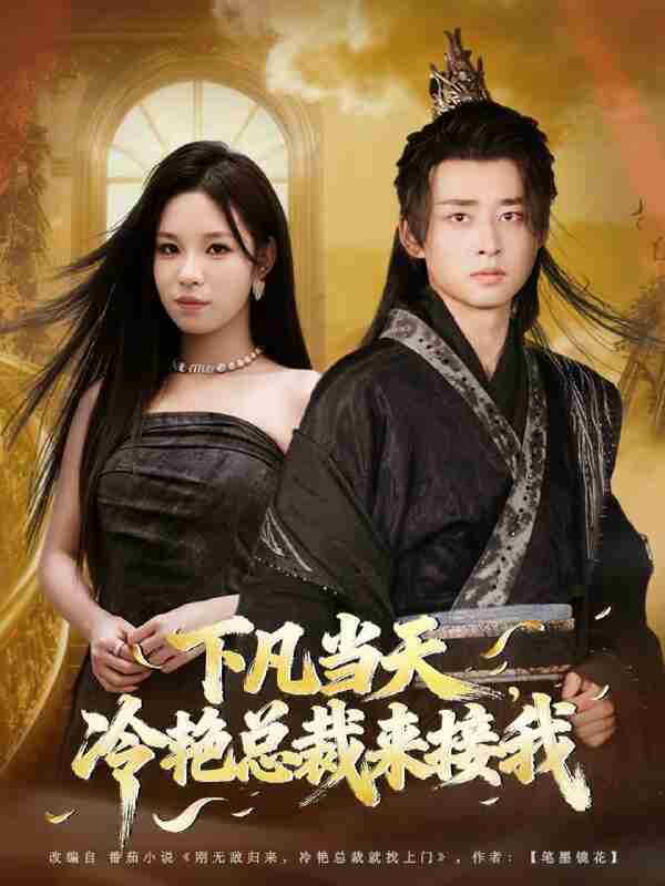 【短剧】下凡当天,冷艳总裁来接我(80集全集)卢艺煊&朱佳琪