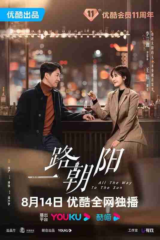 一路朝阳 (2023)