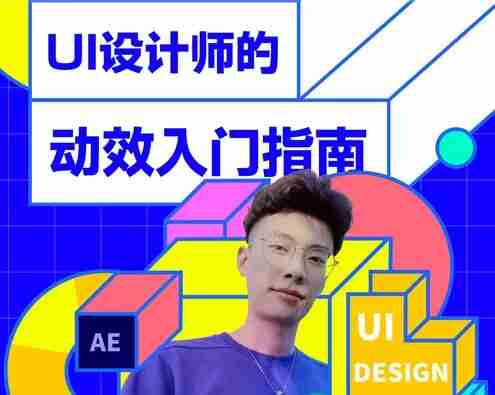 B站-UI设计师的动效入门指南(完结)