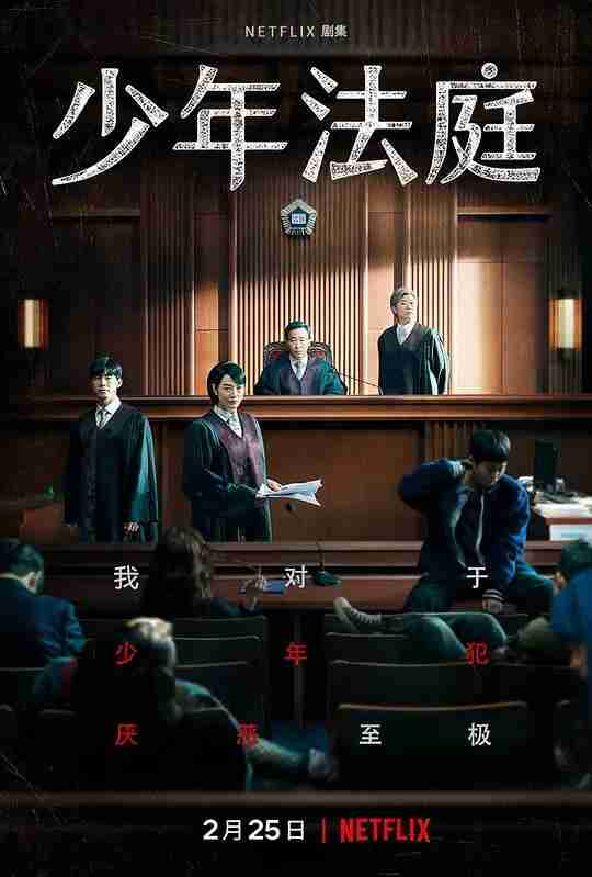 少年法庭 소년 심판 (2022)