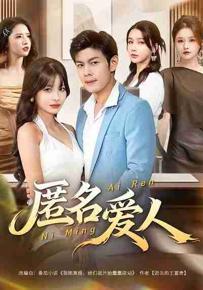 【短剧】匿名爱人(80集全集)朱亚楠&圆月