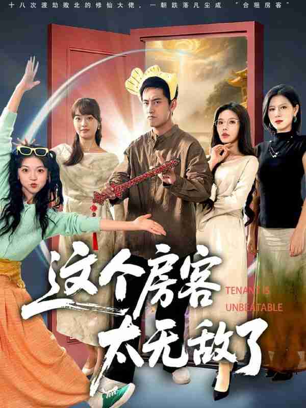 【短剧】这个房客太无敌了(81集全集)潘悦铭&苏清颖